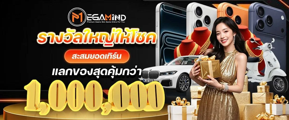 Megamind คาสิโนออนไลน์ สล็อต คาสิโนสด แทงบอล ครบเว็บเดียว