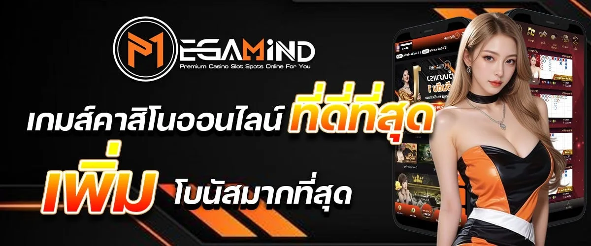 Megamind คาสิโนออนไลน์ สล็อต คาสิโนสด แทงบอล ครบเว็บเดียว